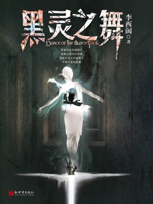 cover image of 李西闽经典小说：黑灵之舞 Li XiMin mystery novels: The Black Ghost